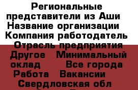 Региональные представители из Аши › Название организации ­ Компания-работодатель › Отрасль предприятия ­ Другое › Минимальный оклад ­ 1 - Все города Работа » Вакансии   . Свердловская обл.,Сухой Лог г.